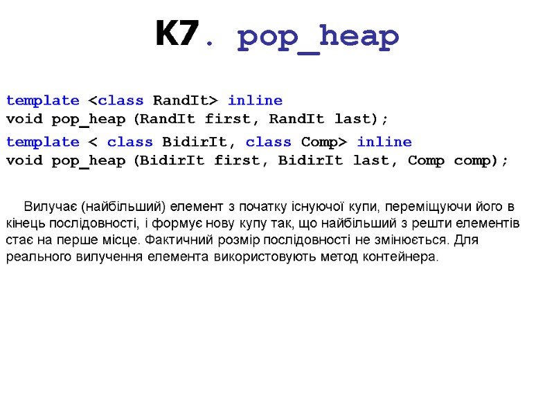 K7. pop_heap  template <class RandIt> inline void pop_heap (RandIt first, RandIt last); template